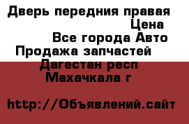 Дверь передния правая Land Rover freelancer 2 › Цена ­ 15 000 - Все города Авто » Продажа запчастей   . Дагестан респ.,Махачкала г.